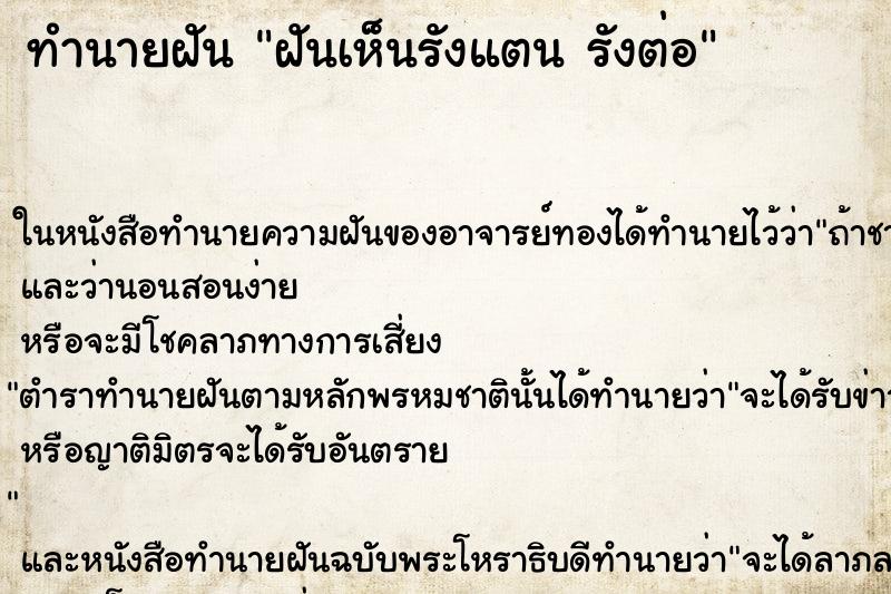 ทำนายฝันทำนายฝันฝันเห็นรังแตนรังต่อ